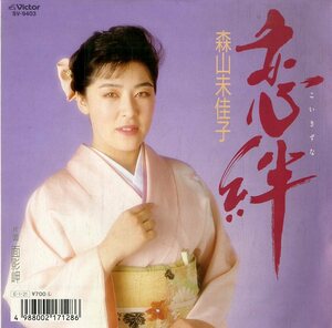 C00164620/EP/森山美佳子「恋絆 / 面影岬 (1988年・SV-9403)」