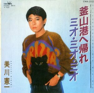 C00202363/EP/美川憲一「釜山港へ帰れ/ミオ・ミオ・ミオ(1983年：CWA-210)」