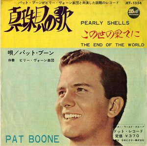 C00166890/EP/パット・ブーン(PAT BOONE)「Pearly Shells 真珠貝の歌 / The End Of The World この世界の果てに (1965年・JET-1554)」