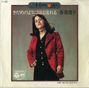 C00203615/EP/杏真理子「さだめのように川は流れる/涙の空に虹が出る(1971年・デビューシングル)」