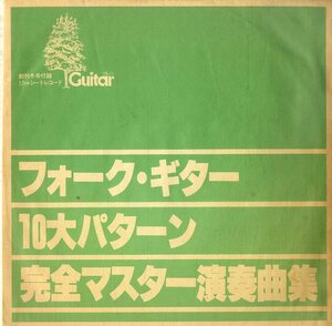 C00202280/ソノシート/石川鷹彦「フォーク・ギター10大パターン完全マスター演奏曲集」