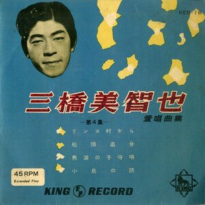 C00164514/EP/三橋美智也「三橋美智也 愛唱曲集-第4集- / リンゴ村から・船頭追分・男涙の子守唄・小島の鴎 (KEB-18)」