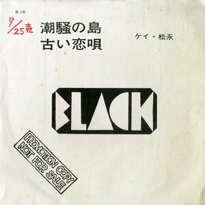 C00164487/EP/ケイ・松永 (松永佳子)「潮騒の島 / 古い恋唄 (1972年・B-16・B面いずみたく作曲・ブラックレコード)」