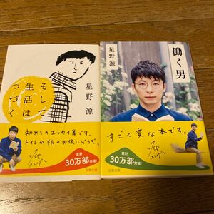 働く男 （文春文庫　ほ１７－２） そして生活はつづく（17ー1）星野源／著　2冊セット