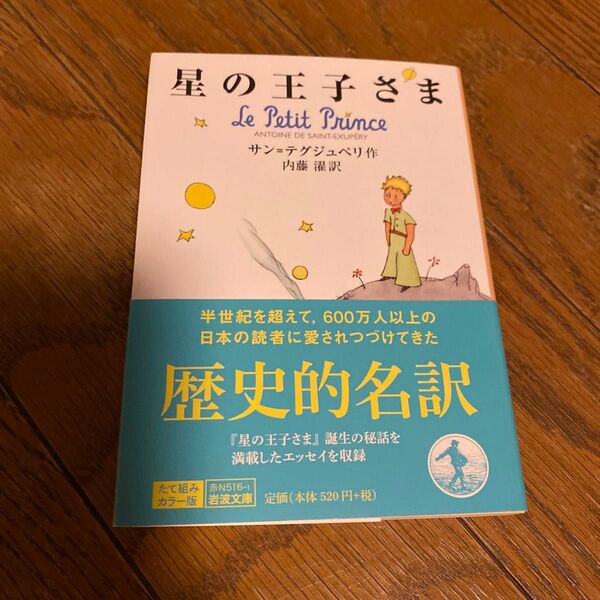 星の王子さま （岩波文庫　３７－５１６－１） サン＝テグジュペリ／作　内藤濯／訳