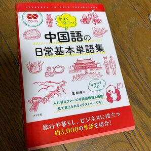 今すぐ役立つ中国語の日常基本単語集 王【テイ】【テイ】／著　CD付き