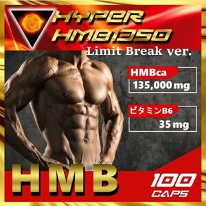 HMB決定版 総量13万mg超！　1粒1350mgの業界トップHMB　100錠 【マイプロテイン2本弱分／ビルドマッスル・メタルマッスル３袋分】