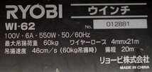 動作確認済 RYOBI リョービ 電動ウインチ WI-62 100V 最大吊揚荷重 60Kg 揚程 20m ワイヤーロープ 4mm×21ｍ_画像8