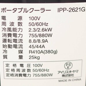 動作確認済 IRISOHYAMA アイリスオーヤマ ポータブルクーラー IPP-2621G-W 目安畳数 5～8畳 工事不要 冷風・除湿・送風 運転モード3種類の画像10