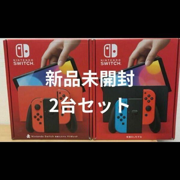 新品未開封　Nintendo Switch 本体 有機ELモデル 2種類セット