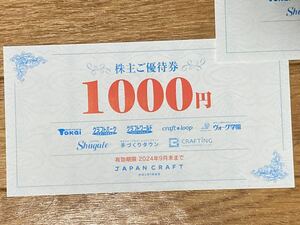 株主優待券 ジャパンクラフトホールディングス 8000円分 クラフトハートトーカイ TOKAI 藤久