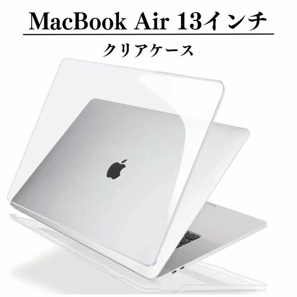 MacBook Air 13インチ　クリアケース　カバー　M1 2018 2020