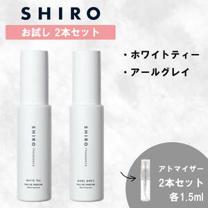 SHIRO シロ ホワイトティー アールグレイ 2本セット 香水 お試し