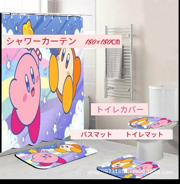 星のカービィ シャワーカーテン バスマット トイレマット トイレカバー 装飾 アート かわいい