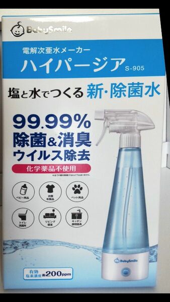 水と塩だけで作る電解次亜水生成器 ハイパージア (S-905) コロナウィルス対策除菌 ペット キッチン 消毒用 アルコール