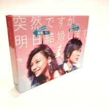 突然ですが、明日結婚します Blu-ray BOX [Blu-ray]_画像2