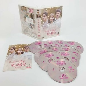たった一人の私の味方　DVD-BOX 1（10枚組） [DVD]