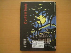 墓場のあかちゃん/奥田継夫/関屋敏隆/こわい話ふしぎな話/沖縄/亀甲墓/赤ちゃん/なんでも屋/ハチャグミ/除籍本