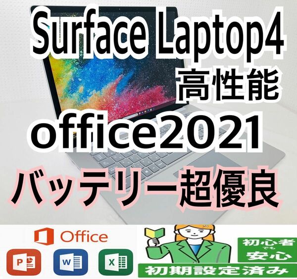 【美品】高性能Surface Laptop4/office2021インストール済/バッテリー超優良/Microsoft