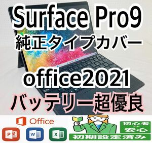 Surface Pro9【バッテリー超優良】純正タイプカバー・ペン付/office2021インストール済