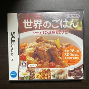 世界のごはん　しゃべる！お料理ナビ　Ｅ　DSソフト