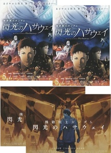 ● 機動戦士ガンダム　閃光のハサウェイ　映画チラシ　２種４枚（各２枚）　富野由悠季　2021年　アニメ　フライヤー