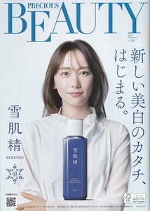 ●【最新版】KOSE PRECIOUS BEAUTY No.99　コーセー冊子　表紙：新垣結衣　中：立石和代/高橋藍　2024年　夏　Ｂ5サイズ