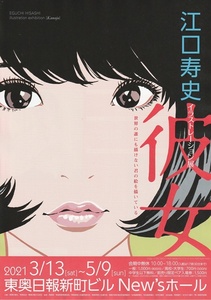 ●【数　1～３】江口寿史　「彼女」　イラストレーション展 　チラシ　（A4サイズ）　青森　2021年　展覧会チラシ　フライヤー