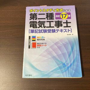 第二種電気工事士筆記試験受験テキスト　ポイントスタディ方式による （ポイントスタディ方式による） （改訂１７版） 電気書院　編