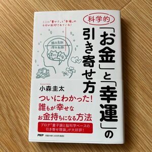 科学的「お金」と「幸運」の引き寄せ方 小森圭太／著