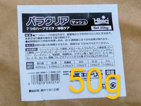 50g:パラクリア:マッシュ(ギロダク・ダクチロ駆除餌)