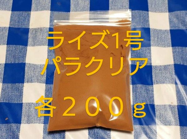 ライズ１号200g+パラクリア200g