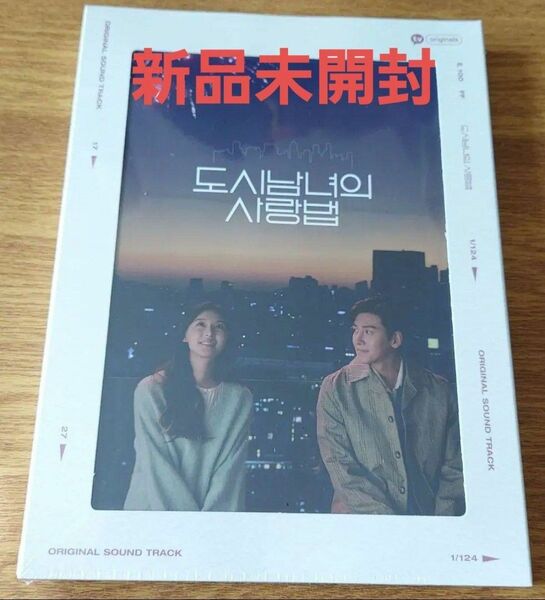韓国ドラマ　都会の男女の恋愛法OST　オリジナルサウンドトラックCD 韓国正規盤　新品未開封