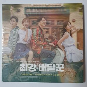 韓国ドラマ　最強配達人OST　オリジナルサウンドトラックCD 韓国正規盤　新品未開封