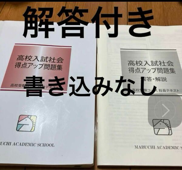 高校入試社会得点アップ問題集　高校受験コース　社会テキスト解答解説付き　匿名配送