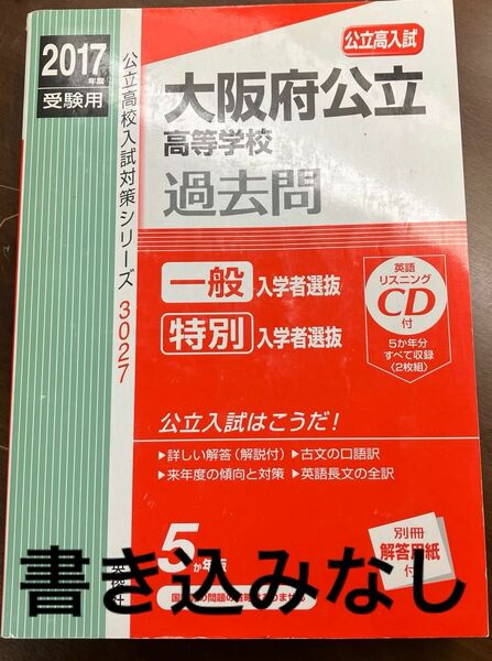 大阪府公立高等学校 過去問 問題集　2017年受験用　