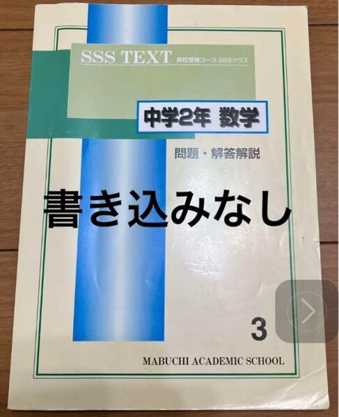 馬渕教室 SSS TEXT 高校受験コース SSSクラス 中学2年 数学