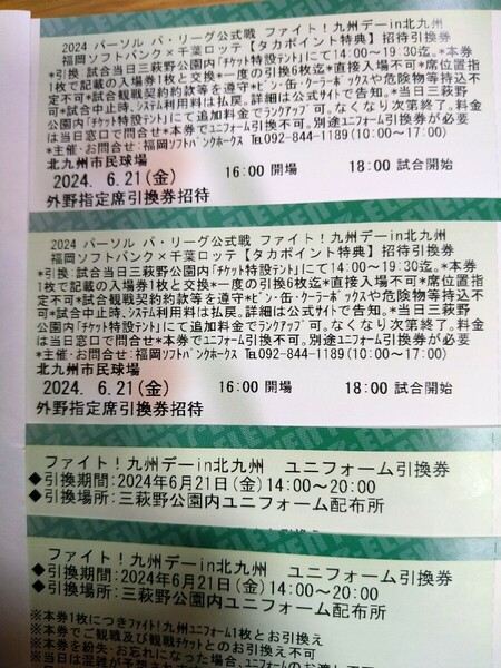 6/21（金）福岡ソフトバンクホークス　チケット　千葉ロッテ戦　北九州市民球場　外野指定席引換券　ペア　ユニフォーム引換券付　6月21日