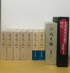 荷風小説7冊　終戦史録　大東亜共栄圏の時代