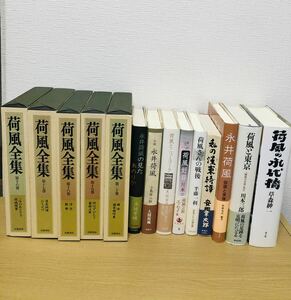  Nagai Kafu полное собрание сочинений изучение документ 14 шт. прекрасный товар 