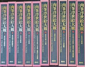  autograph ukiyoe large . all 10 volume Japanese picture beauty picture large book@ book of paintings in print 