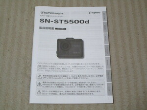 ユピテル YUPITERU　スーパーナイト SUPER NIGHT　カメラ一体型GPSドライブレコーダー　ST5500d　取扱説明書