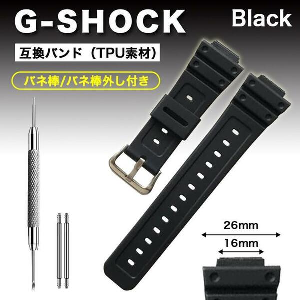 G-SHOCK ベルト 交換セット 16mm バネ棒外し付き 互換 バンド 黒