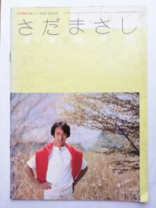 【さだまさし】Guitar Book 1981年８月号　付録　MINI BOOK　#ギターブック#さだまさし