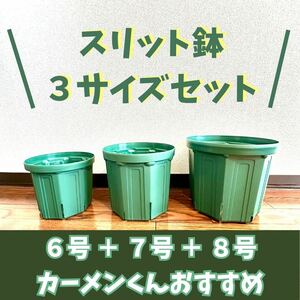 【3サイズセット】スリット鉢 6,7,8号 CSM-180,210,240 カーメンくん 兼弥産業 植物の根張りが違う 植木鉢 スリット鉢CSM 軽量