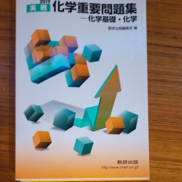 実戦化学重要問題集－化学基礎・化学　２０１９ 数研出版編集部　編