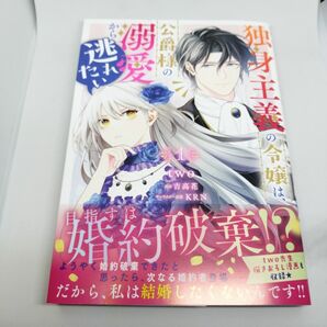 独身主義の令嬢は、公爵様の溺愛から逃れたい　１ （ビーズログコミックス） ｔｗｏ／著　吉高花／原作　ＫＲＮ／キャラクター原案