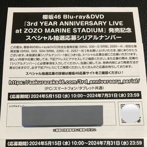 3rd YEAR ANNIVERSARY LIVE at ZOZO MARINE STADIUM 封入特典　櫻坂46 応募券 