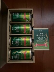 ☆アサヒビール 2024 株主限定 プレミアムビール 350ml × 8本 株主優待 