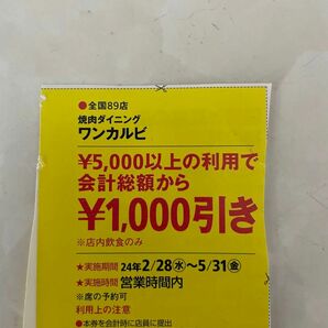 ☆ワンカルビ クーポン 有効期限2024年5月31日 割引 食べ放題 バイキング しゃぶしゃぶ しゃぶ葉 焼肉 キング きんのぶた